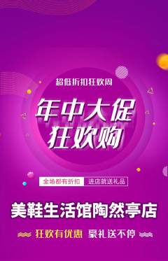 服饰鞋帽抢购多单品抢购年中大促活动配图海报