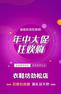 服饰鞋帽抢购单品抢购年中大促活动配图海报