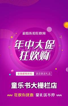 绘本馆抢购套组抢购年中大促活动配图海报