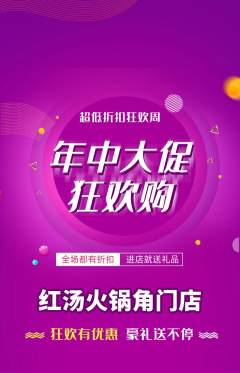 火锅抢购满血版年中大促活动配图海报