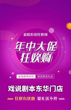 剧本杀抢购套组抢购年中大促活动配图海报