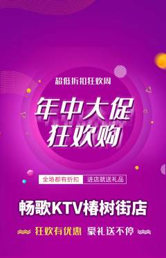 KTV抢购多单品抢购年中大促活动配图海报
