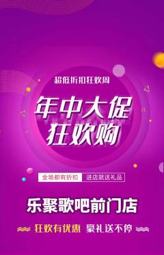 KTV抢购自选套组抢购年中大促活动配图海报