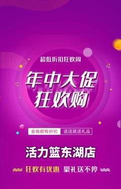 篮球馆抢购单品抢购年中大促活动配图海报