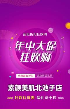 美容抢购满血版年中大促活动配图海报