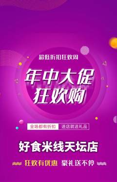 米线抢购满血版年中大促活动配图海报