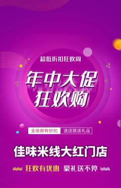 米线抢购自选套组抢购年中大促活动配图海报
