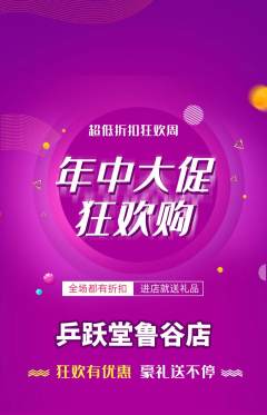乒乓球馆抢购自选套组抢购年中大促活动配图海报