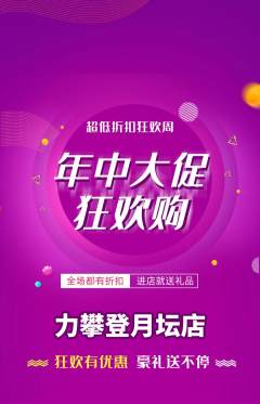攀岩抢购满血版年中大促活动配图海报