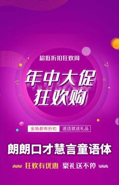 少儿口才抢购满血版年中大促活动配图海报