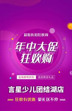 少儿主持抢购多单品抢购年中大促活动配图海报
