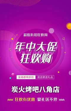 烧烤抢购单品抢购年中大促活动配图海报