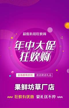 生鲜水果抢购满血版年中大促活动配图海报