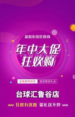 台球馆抢购套组抢购年中大促活动配图海报