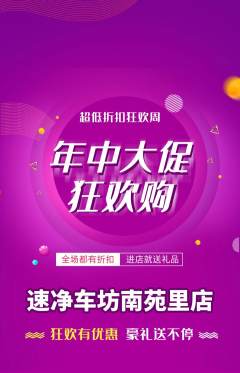 洗车抢购满血版年中大促活动配图海报