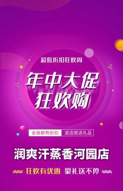 洗浴汗蒸抢购多单品抢购年中大促活动配图海报