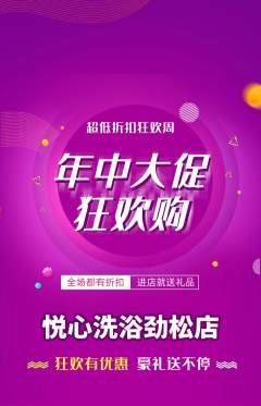 洗浴汗蒸抢购套组抢购年中大促活动配图海报