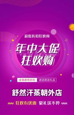 洗浴汗蒸抢购单品抢购年中大促活动配图海报