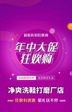 洗衣洗鞋抢购多单品抢购年中大促活动配图海报