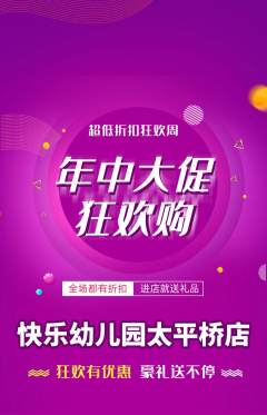幼儿园抢购单品抢购年中大促活动配图海报