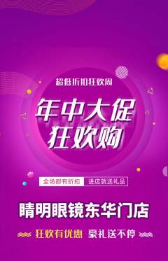 眼镜店抢购自选套组抢购年中大促活动配图海报