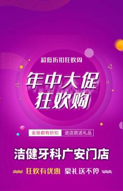 牙科口腔抢购自选套组抢购年中大促活动配图海报