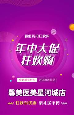 医疗美容抢购满血版年中大促活动配图海报