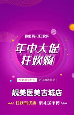 医疗美容抢购多单品抢购年中大促活动配图海报