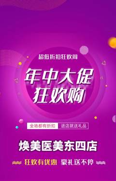 医疗美容抢购套组抢购年中大促活动配图海报