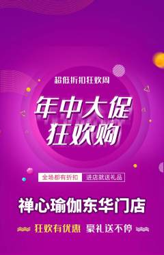 瑜伽抢购满血版年中大促活动配图海报
