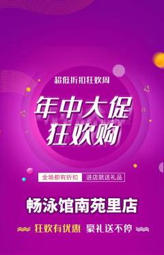 游泳馆抢购套组抢购年中大促活动配图海报