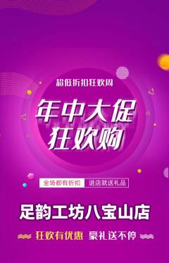 足浴抢购满血版年中大促活动配图海报