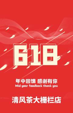 茶馆抢购满血版618活动配图海报