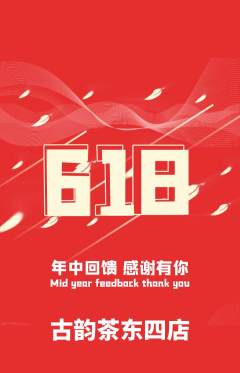 茶馆抢购多单品抢购618活动配图海报