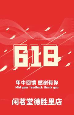 茶馆抢购自选套组抢购618活动配图海报