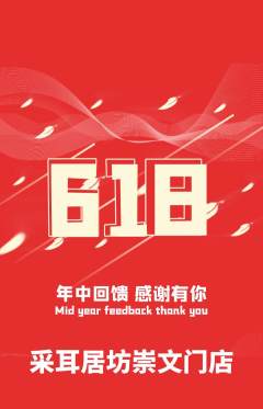 采耳抢购多单品抢购618活动配图海报