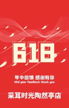采耳抢购单品抢购618活动配图海报