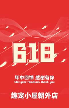 宠物店抢购满血版618活动配图海报