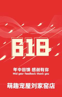 宠物店抢购套组抢购618活动配图海报