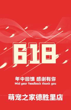 宠物店抢购单品抢购618活动配图海报