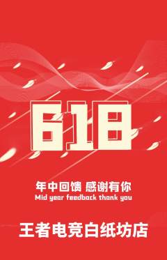 电竞电玩抢购多单品抢购618活动配图海报
