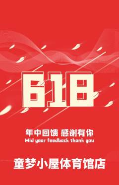 儿童乐园抢购多单品抢购618活动配图海报
