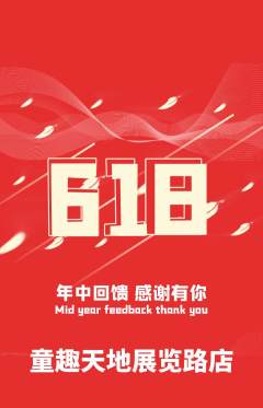儿童乐园抢购套组抢购618活动配图海报
