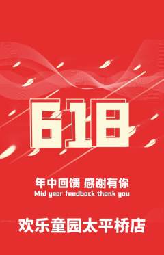 儿童乐园抢购自选套组抢购618活动配图海报