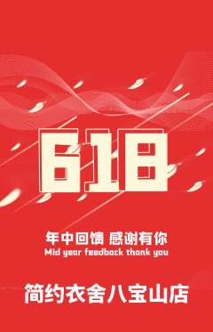 服饰鞋帽抢购套组抢购618活动配图海报