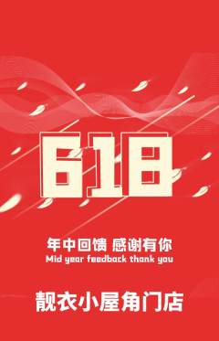 服饰鞋帽抢购单品抢购618活动配图海报