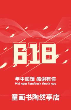 绘本馆抢购多单品抢购618活动配图海报