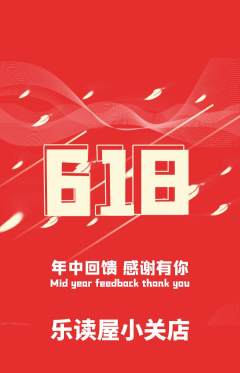 绘本馆抢购自选套组抢购618活动配图海报