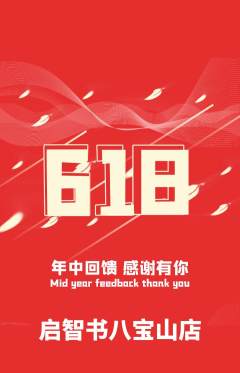 绘本馆抢购单品抢购618活动配图海报