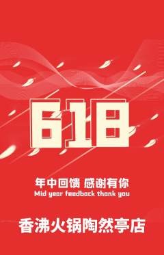 火锅抢购满血版618活动配图海报